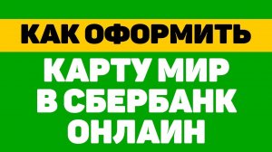 Как оформить карту мир в сбербанке
