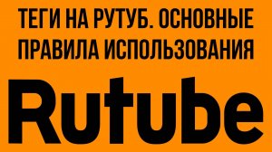 Теги на Рутуб. Основные правила использования