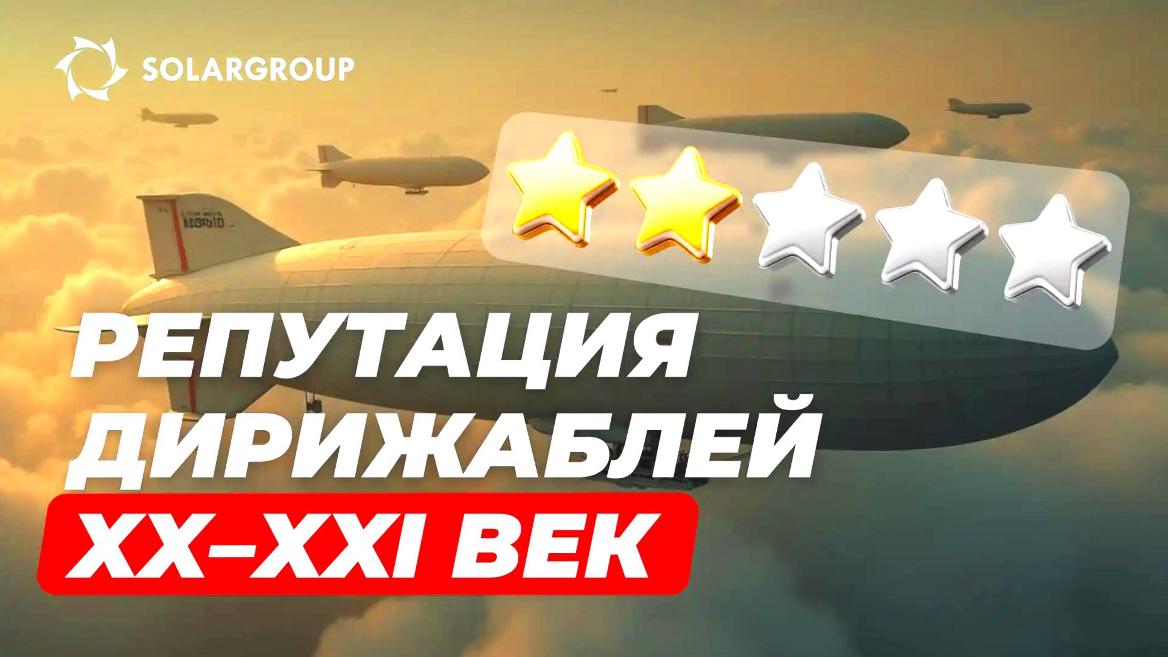 Дирижабли: как в XXI веке вернуть дирижаблям незаслуженно утраченную репутацию