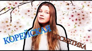 Корейская косметика