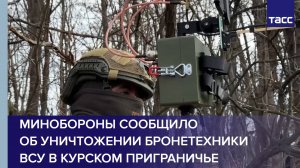 Минобороны сообщило об уничтожении бронетехники ВСУ в курском приграничье