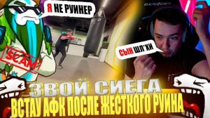 ЗВОЙ СИЕГА ВСТАУ АФК ПОСЛЕ ЖЕСТКОГО РУИНА!#головач #dota2