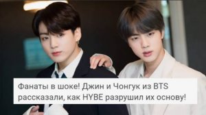 Фанаты в шоке! Джин и Чонгук из BTS рассказали, как HYBE разрушил их карьеру!/ ОЗВУЧКА TANIY/