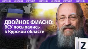 Два поражения Киева за неделю: Вассерман – о фиаско ВСУ в Курской области / Открытым текстом