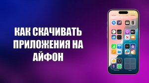 КАК СКАЧИВАТЬ ПРИЛОЖЕНИЯ НА АЙФОН