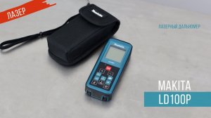 Makita  LD100P Лазерный дальномер от Макита | Обзор, комплектация, характеристики