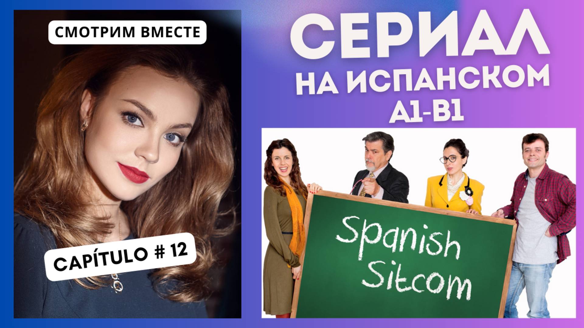 Учим испанский по сериалу "Spanish Sitcom" (А1-В1): смотрим вместе (12 СЕРИЯ)