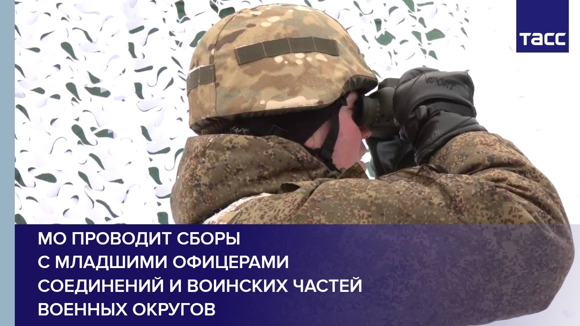 МО проводит сборы с младшими офицерами соединений и воинских частей военных округов