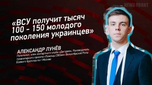 "ВСУ получит тысяч 100 - 150 молодого поколения украинцев" - Александр Лунев