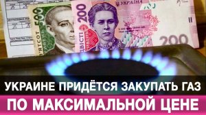 Украине придётся закупать газ по максимальной цене