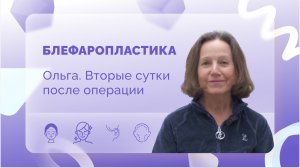 Ольга. Блефаропластика. 2 сутки после операции