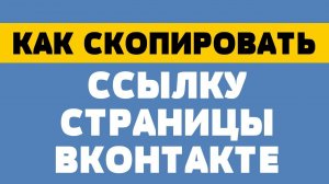 Как скопировать ссылку страницы в вк