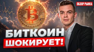 🚨 СРОЧНО! Важная новость по Bitcoin — ЧТО ЖДАТЬ ДАЛЬШЕ? Обзор крипторынка