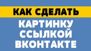 Как сделать картинку ссылкой в вк