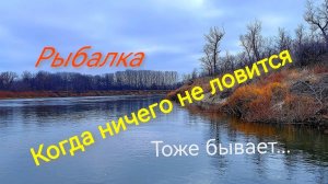 Рыбалка, когда ничего не ловится...