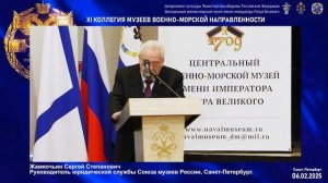 Доклад руководителя юридической службы Союза музеев России С. С. Жамкочьяна