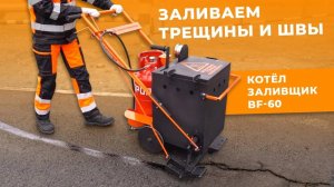 Битумный котёл заливщик швов и трещин BF-60. https://асфальт-тех.рф