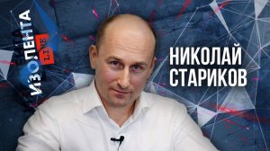 Николай Стариков: о борьбе революционеров, виновных в "Кровавом воскресенье" и исторической памяти