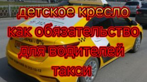 Яндекс такси подготавливает водителей к обязательному наличию детского кресла.mp4