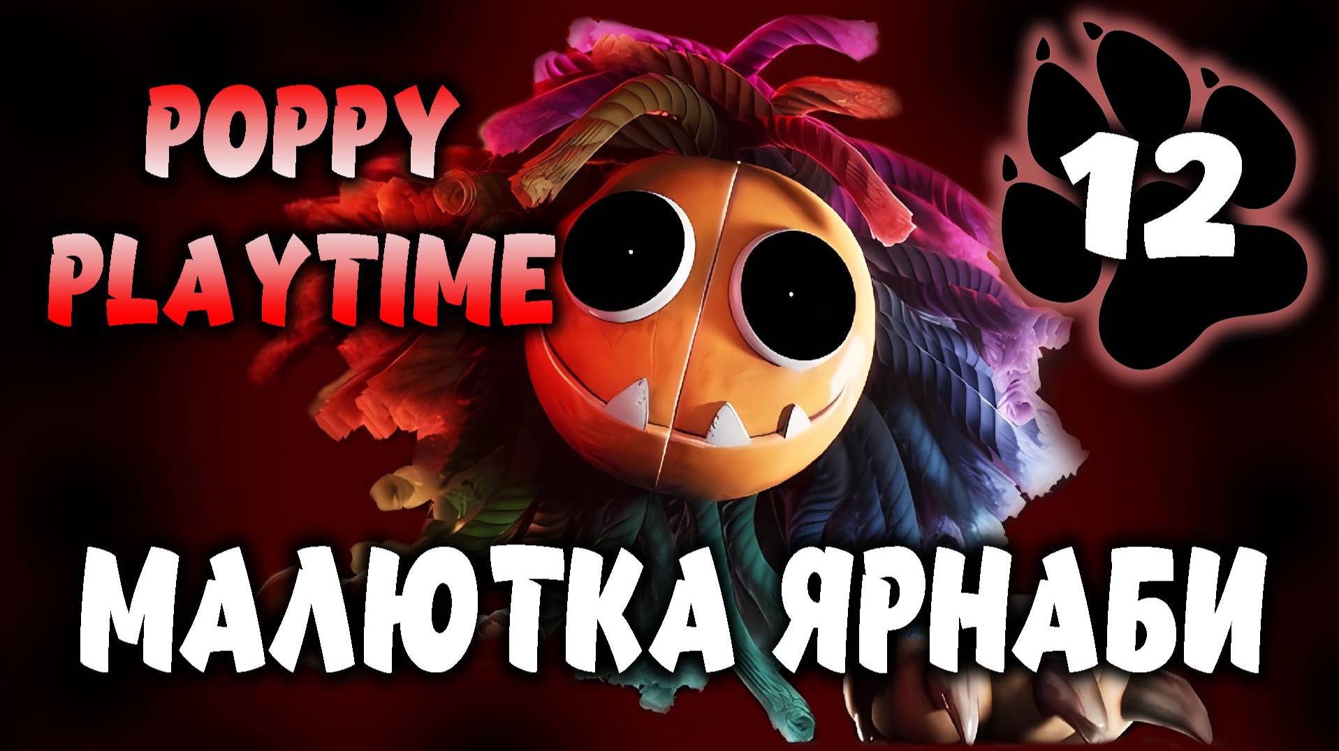 Малютка Ярнаби \ Poppy Playtime #12
