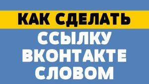 Как сделать ссылку вконтакте словом