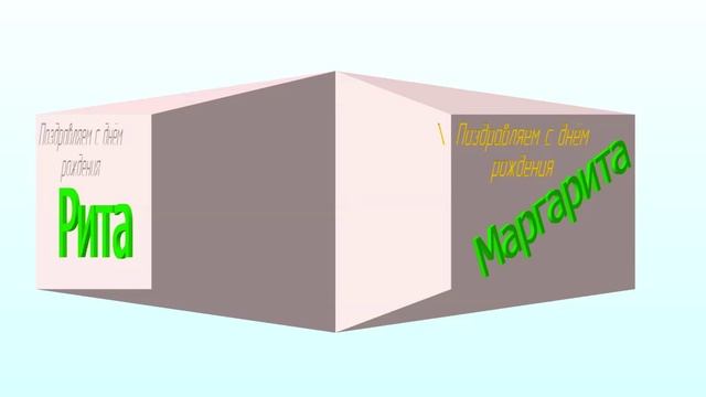 3D-ДР-Маргарита-Марго-Рита