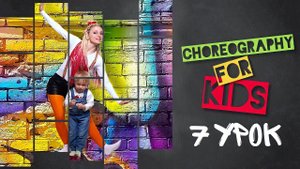Хореография для малышей 7 УРОК С НУЛЯ ОНЛАЙН | танцы для самых маленьких | EXPROMT