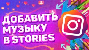 Как Добавить Музыку в Сторис Инстаграм. Как добавить песню в историю инстаграм