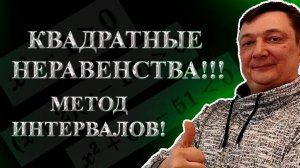 РЕШЕНИЕ КВАДРАТНЫХ НЕРАВЕНСТВ МЕТОД ИНТЕРВАЛОВ  | МАТЕМАТИКА ПОНЯТНЫМ ЯЗЫКОМ