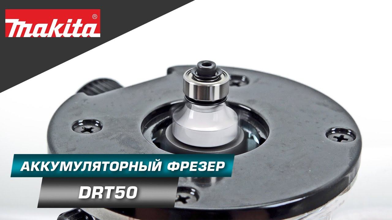 Makita DRT50 Аккумуляторный фрезер с BL двигателем, константной электроникой и подсветкой смотреть онлайн