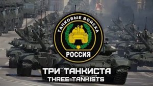 Три танкиста (ver 2)