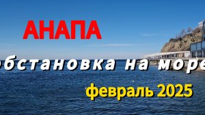 АНАПА. Обстановка на МОРЕ. февраль  2025 Мазут. СЕЗОН будет?