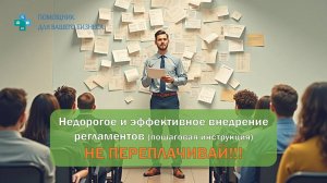 Регламенты и бизнес-процессы: как внедрить и поддерживать стандарты в компании #управлениекомпанией