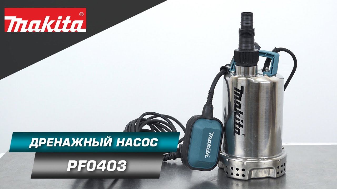 Makita PF0403 Погружной дренажный насос 400Вт для вашего колодца с чистой водой смотреть онлайн