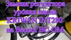 Замена регулятора уровня масла KRIWAN INT280 на Becool BC-OM1-UA