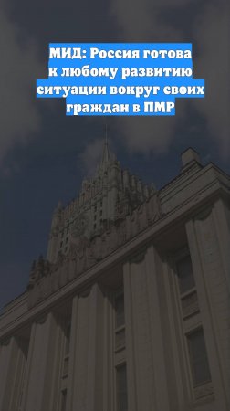 МИД: Россия готова к любому развитию ситуации вокруг своих граждан в ПМР