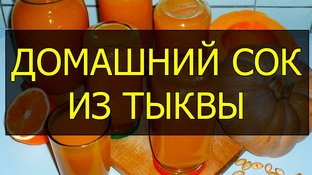 Как приготовить домашний тыквенный сок. Рецепт тыквенного сока