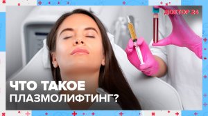 Что такое ПЛАЗМОЛИФТИНГ? | Доктор 24