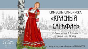 СИМВОЛЫ СИМБИРСКА: Красный сарафан