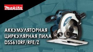 Makita DSS610RF/ DSS610RFE / DSS610Z Аккумуляторная циркулярная пила от Макита | Обзор, комплектация