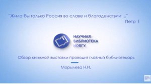 "Жила бы только Россия во славе и благоденствии" ПетрI . Обзор книжной выставки