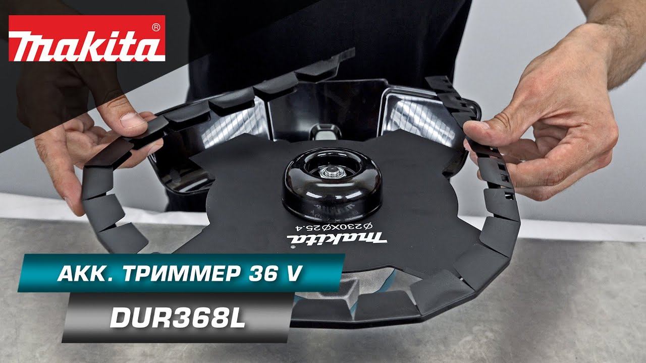 Makita DUR368LZ Аккумуляторный триммер с богатым комплектом и отличной мощью! 36v LXT (18v+18v) смотреть онлайн