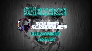 Премьера клипа 2025! ShekerDi - "не тот асфальт" (Official Music Video FHD)