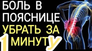 Снятие боли в пояснице за 1 минуту