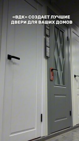 🚪 Компания «ВДК» создает лучшие двери для ваших домов, сочетая качество, стиль и надежность! ☝🏻