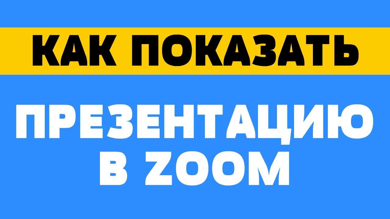 Как показать презентацию в zoom смотреть онлайн