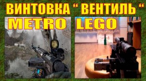 ЛЕГО ОРУЖИЕ | ВИНТОВКА "ВЕНТИЛЬ" ИЗ METRO LAST LIGHT