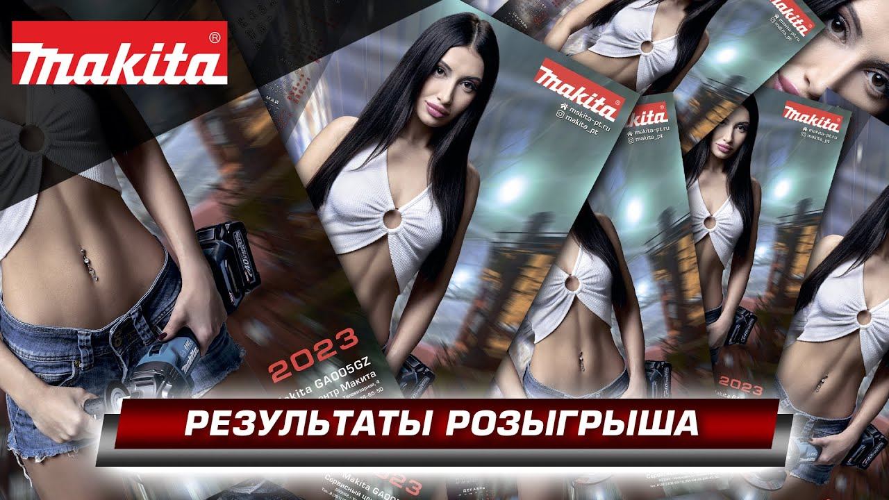 Кто же получит сувениры и календари? Итоги предновогоднего розыгрыша сувенирной продукции Makita смотреть онлайн