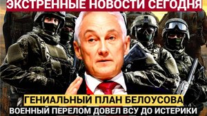 Белоусов меняет тактику! УДАР ВОЗМЕЗДИЯ Грянуло! Вот что ВС РФ ЛИКВИДРОВАЛИ на Украине!