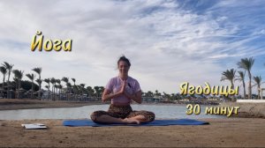 Йога 30 минут. Ягодицы.